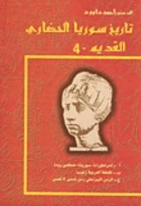 تاريخ سوريا الحضاري القديم - 4